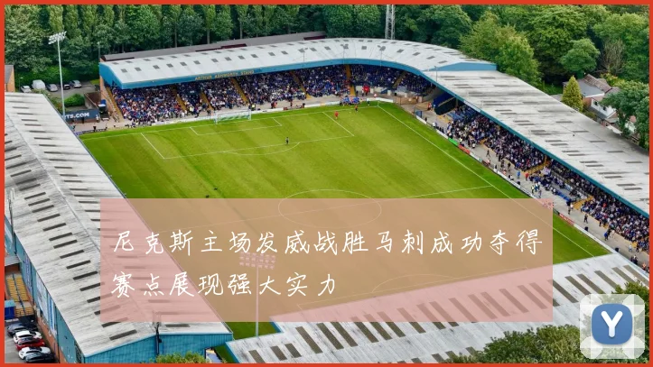 尼克斯主场发威战胜马刺成功夺得赛点展现强大实力