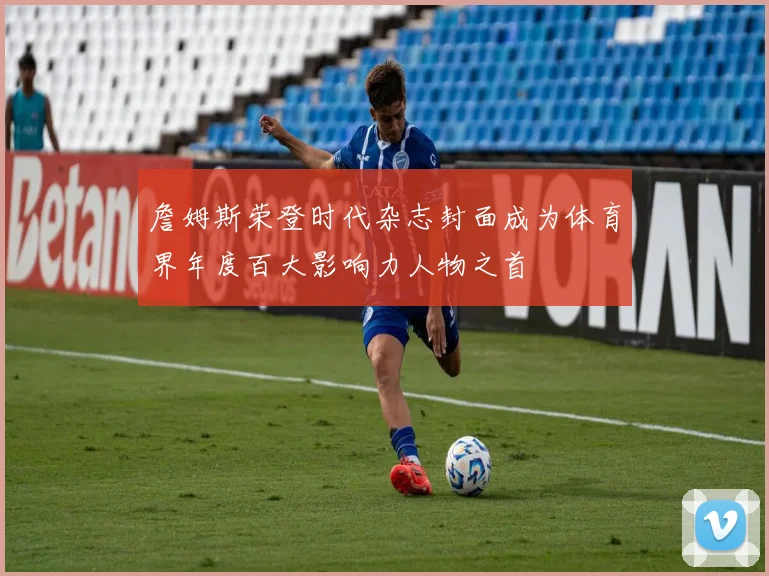 詹姆斯荣登时代杂志封面成为体育界年度百大影响力人物之首