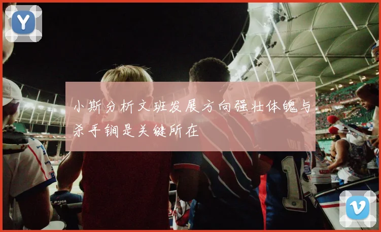 小斯分析文班发展方向强壮体魄与杀手锏是关键所在