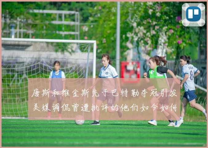 唐斯和维金斯先于巴特勒夺冠引发美媒调侃曾遭批评的他们如今如何反击
