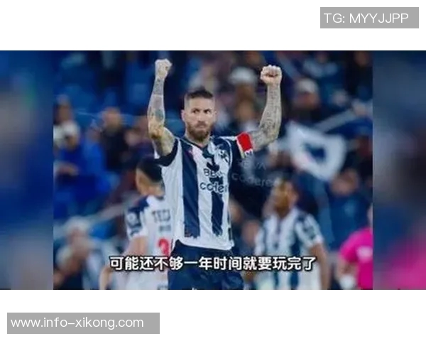 39岁拉莫斯决定离开蒙特雷渴望新挑战不愿退役 39岁拉莫斯决定离开蒙特雷渴望新挑战不愿退役